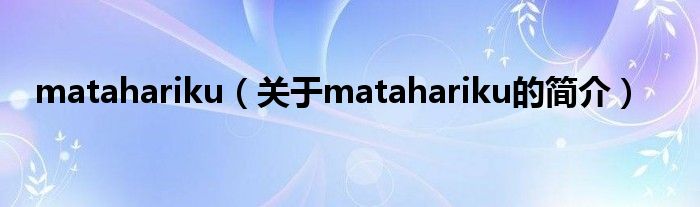 matahariku（关于matahariku的简介）