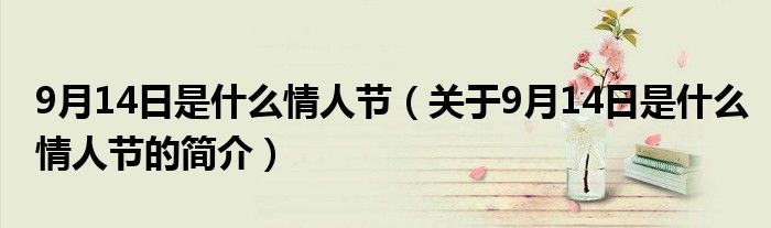 9月14日是什么情人节（关于9月14日是什么情人节的简介）