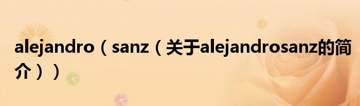 alejandro（sanz（关于alejandrosanz的简介））