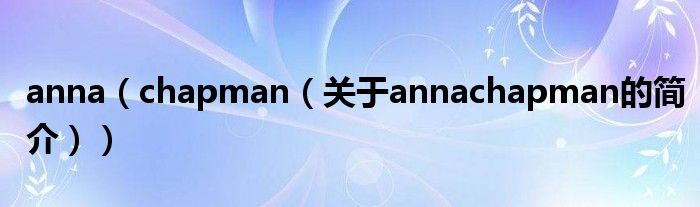 anna（chapman（关于annachapman的简介））
