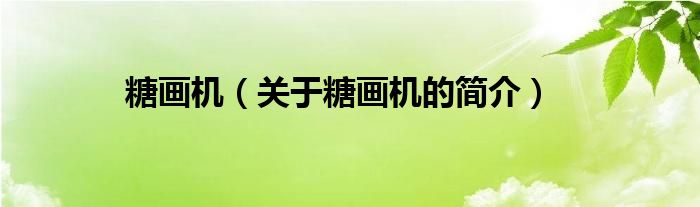 糖画机（关于糖画机的简介）