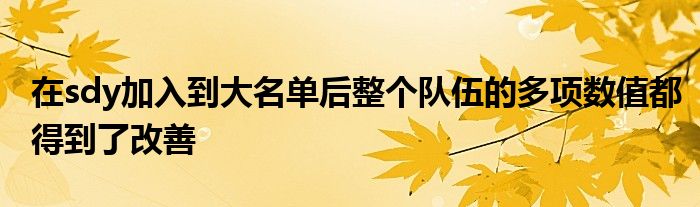 在sdy加入到大名单后整个队伍的多项数值都得到了改善