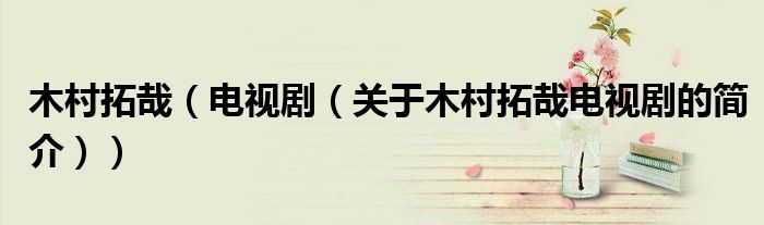 木村拓哉（电视剧（关于木村拓哉电视剧的简介））