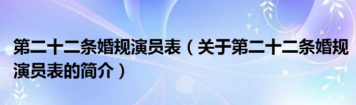 第二十二条婚规演员表（关于第二十二条婚规演员表的简介）