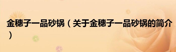 金穗子一品砂锅（关于金穗子一品砂锅的简介）