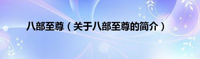 八部至尊（关于八部至尊的简介）