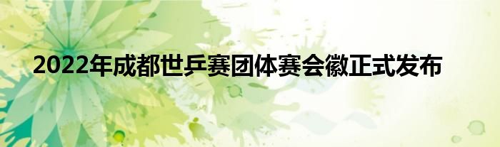 2022年成都世乒赛团体赛会徽正式发布