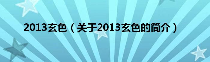 2013玄色（关于2013玄色的简介）