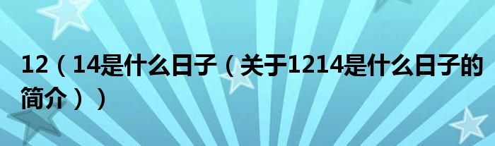 12（14是什么日子（关于1214是什么日子的简介））