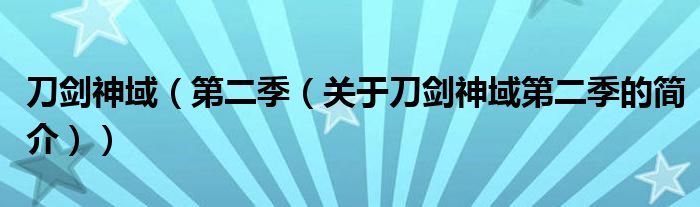 刀剑神域（第二季（关于刀剑神域第二季的简介））