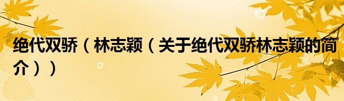 绝代双骄（林志颖（关于绝代双骄林志颖的简介））