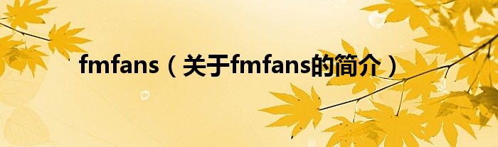 fmfans（关于fmfans的简介）