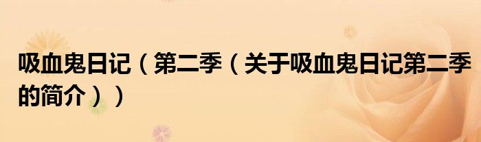 吸血鬼日记（第二季（关于吸血鬼日记第二季的简介））
