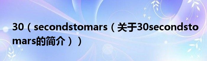 30（secondstomars（关于30secondstomars的简介））