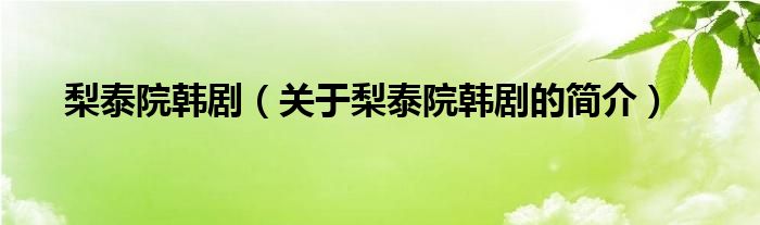 梨泰院韩剧（关于梨泰院韩剧的简介）