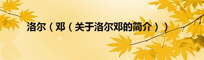洛尔（邓（关于洛尔邓的简介））