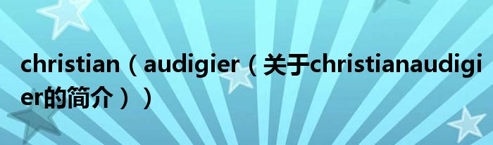 christian（audigier（关于christianaudigier的简介））