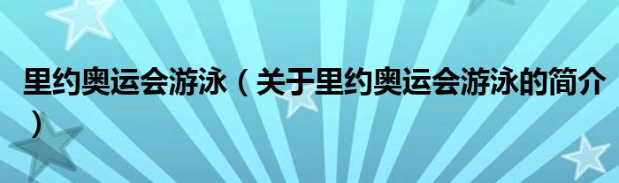里约奥运会游泳（关于里约奥运会游泳的简介）