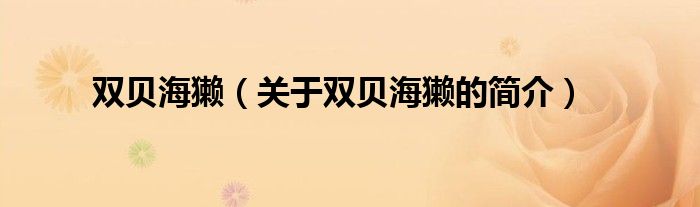 双贝海獭（关于双贝海獭的简介）
