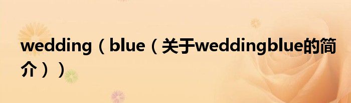 wedding（blue（关于weddingblue的简介））