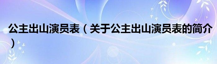 公主出山演员表（关于公主出山演员表的简介）