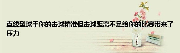 直线型球手你的击球精准但击球距离不足给你的比赛带来了压力