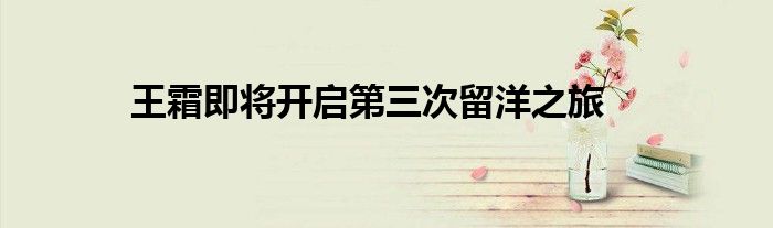 王霜即将开启第三次留洋之旅