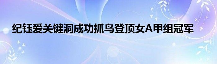 纪钰爱关键洞成功抓鸟登顶女A甲组冠军