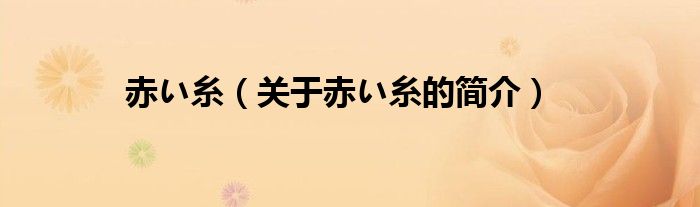 赤い糸（关于赤い糸的简介）