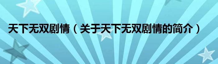 天下无双剧情（关于天下无双剧情的简介）