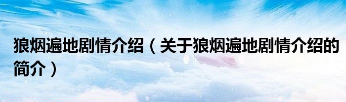 狼烟遍地剧情介绍（关于狼烟遍地剧情介绍的简介）