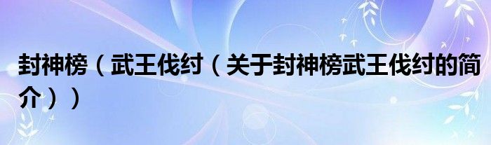 封神榜（武王伐纣（关于封神榜武王伐纣的简介））