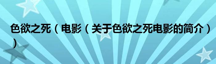 色欲之死（电影（关于色欲之死电影的简介））