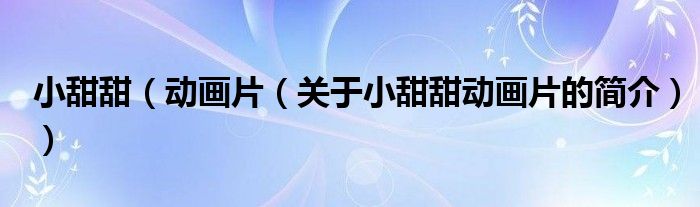 小甜甜（动画片（关于小甜甜动画片的简介））