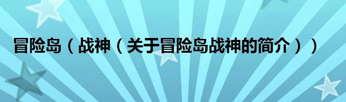 冒险岛（战神（关于冒险岛战神的简介））