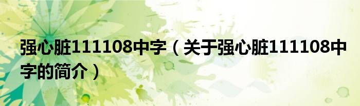 强心脏111108中字（关于强心脏111108中字的简介）