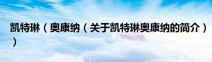 凯特琳（奥康纳（关于凯特琳奥康纳的简介））