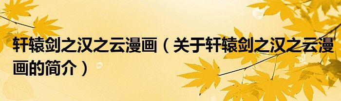 轩辕剑之汉之云漫画（关于轩辕剑之汉之云漫画的简介）