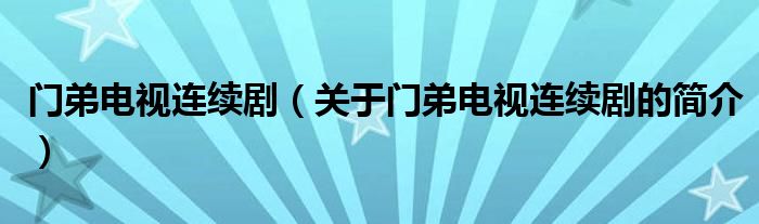 门弟电视连续剧（关于门弟电视连续剧的简介）