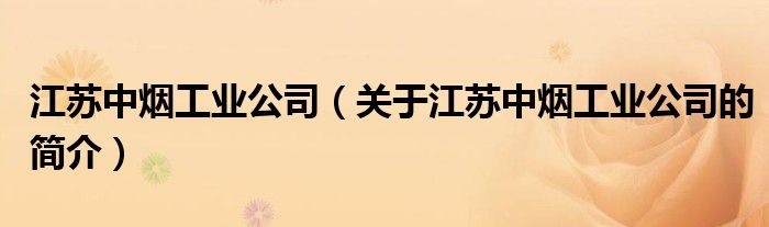 江苏中烟工业公司（关于江苏中烟工业公司的简介）
