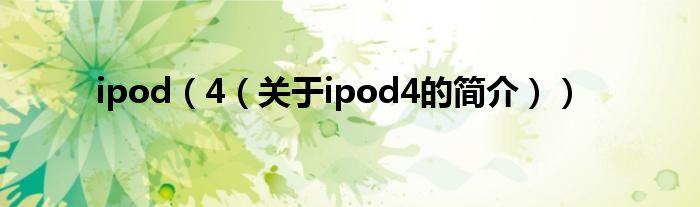 ipod（4（关于ipod4的简介））