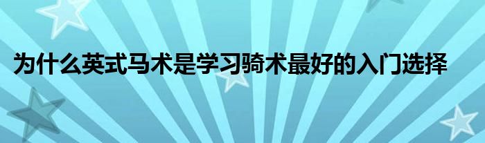 为什么英式马术是学习骑术最好的入门选择