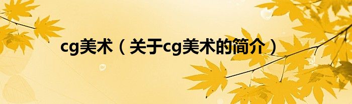 cg美术（关于cg美术的简介）