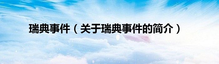 瑞典事件（关于瑞典事件的简介）
