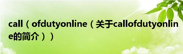 call（ofdutyonline（关于callofdutyonline的简介））