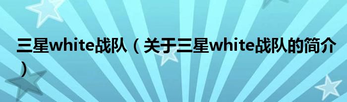 三星white战队（关于三星white战队的简介）