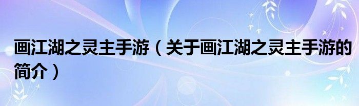 画江湖之灵主手游（关于画江湖之灵主手游的简介）