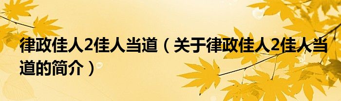 律政佳人2佳人当道（关于律政佳人2佳人当道的简介）