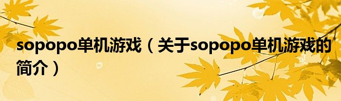 sopopo单机游戏（关于sopopo单机游戏的简介）