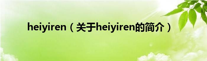 heiyiren（关于heiyiren的简介）